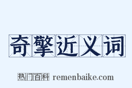 奇擎近义词是什么意思的图片